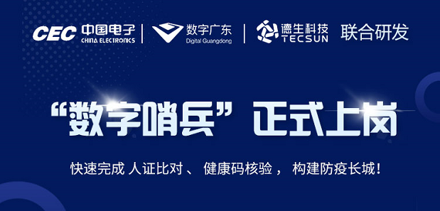 中国电子・数字广东・365英国上市公司科技 联合研发“数字哨兵”正式上岗！