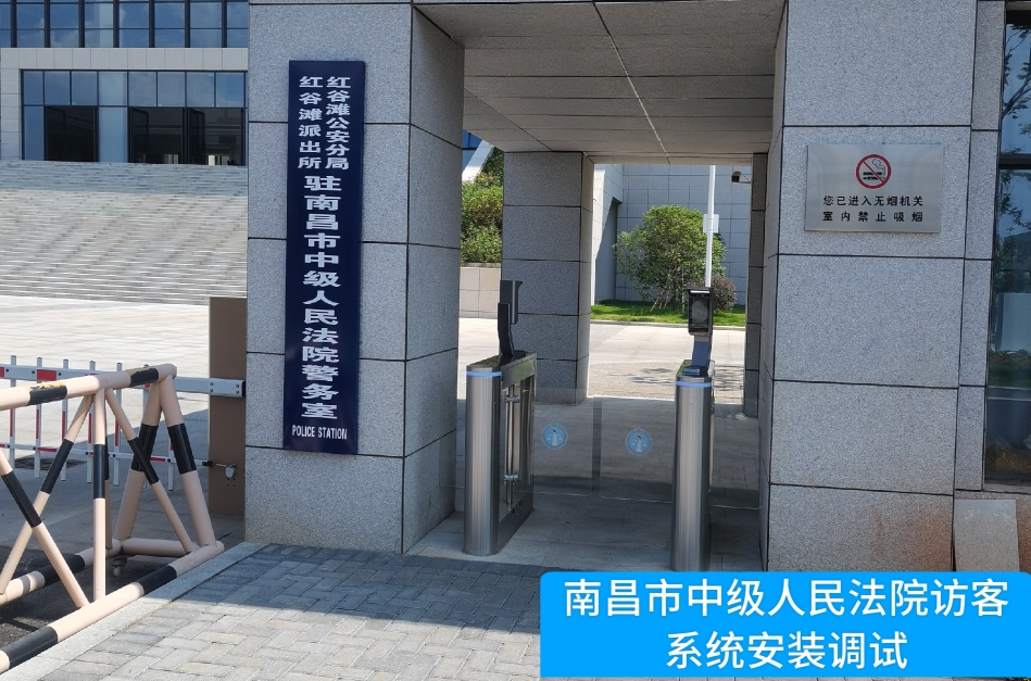 南昌市中级人民法院部署365英国上市公司访客管理系统，提升法院安全管理与服务水平